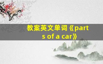 教案英文单词《parts of a car》